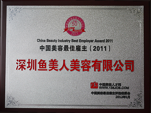 鱼美人——2011中国美容最佳雇主